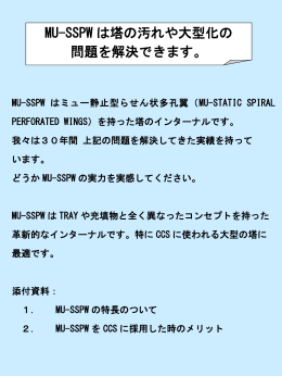 CCSシステムにMU-SSPW採用のメリット