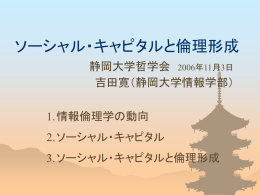 「ソーシャル・キャピタルと倫理形成」（pptスライド）