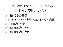 第5章 スタイルシートによる レイアウトデザイン