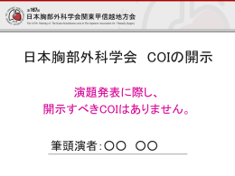 COI開示スライドサンプル（日本語）