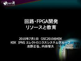 回路・FPGA開発・リソースと教育 - Open-It