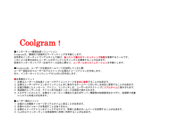 Coolgram！