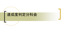 PowerPoint プレゼンテーション - 達成度判定分科会