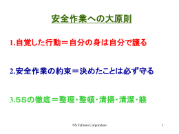 安全への取り組み