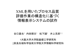XMLを用いたプロセス品質 評価作業の構造化に基づく 情報表示