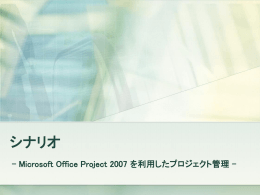 Project Professional でプロジェクトの作成