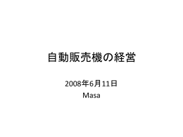 自動販売機の経営