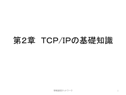 第2章 TCP/IPの基礎知識 - 教職員・研究者のためのコンピュータ利用案内