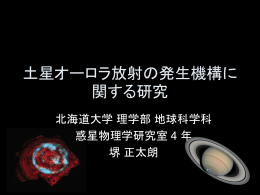 土星オーロラ放射の発生機構に関する研究 - 地球惑星科学科