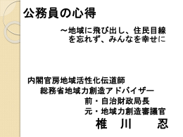 公務員の心得 ～地域に飛び出し、住民目線 を忘れず、みんなを幸せに