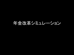 関西大学 橋本ゼミ 「年金改革シミュレーション」