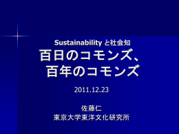 「コモンズ」に - Sustainabilityと人文知