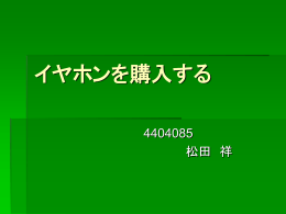 イヤホンを購入(松田)