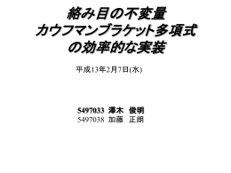 絡み目の不変量 カウフマンブラッケト多項式 の効率的な実装