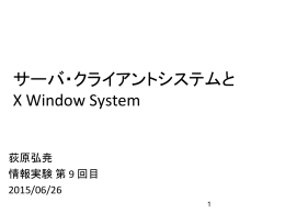 サーバ・クライアントシステムと X Window System
