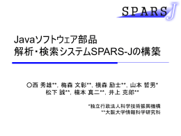 Javaソフトウェア部品 解析・検索システムSPARS-Jの構築