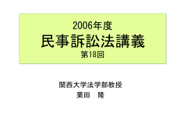 民事訴訟法 - 関西大学