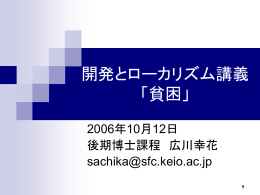 開発とローカリズム講義 「貧困」