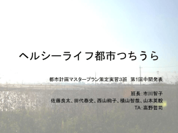 中間発表1 パワーポイント - 都市計画DocumentSV