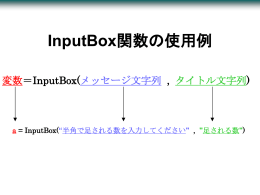 変数＝InputBox(メッセージ文字列 , タイトル文字列)