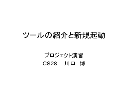 Oct. 10, 07 ツールの紹介と新規起動 2