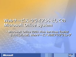 Webサービス・クライアントとしての Microsoft Office System ・ Microsoft