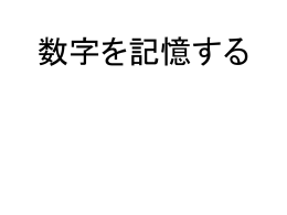 数字の記憶課題1（パワーポイントファイル）