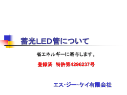 登録済 特許第4296237号 Cd/   60 120 180 秒 蓄光LED管の残光