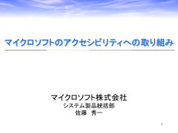 マイクロソフト 佐藤氏