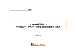 調査からみたWeb会員の特性