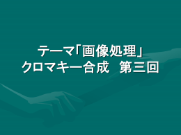 情報通信プロジェクト テーマ「CGと画像処理」