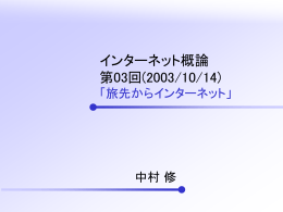 インターネット概論 第3回 - Internet Research Lab.