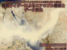 衛星ライダーによるエアロゾル観測とデータ同化
