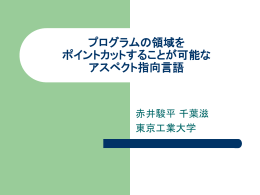 プログラムの領域を ポイントカットすることが可能な アスペクト指向言語