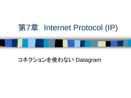 第6章 自IPアドレスの決定