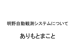 明野自動観測システムについて