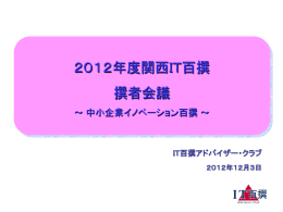 12月7日 - IT百撰アドバイザー・クラブ