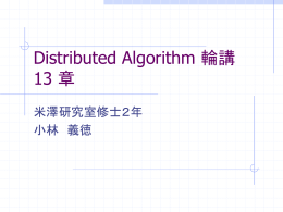 Distributed Algorithm 輪講 13 – 14 章