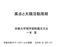 黒点と太陽活動周期 - 京都大学大学院理学研究科附属天文台