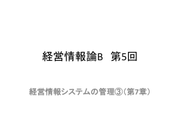 経営情報論B 第5回 平成24年10月23日