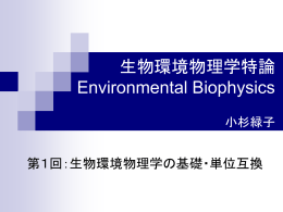 生物環境物理学の基礎・単位互換