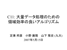 C11: 大量データ処理のための領域効率の良いアルゴリズム