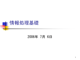 情報処理基礎