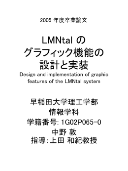 LMNtal のグラフィック機能の設計と実装