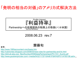 発明の相当の対価”のアメリカ式解決方法～～利益持率（Profits Interest）