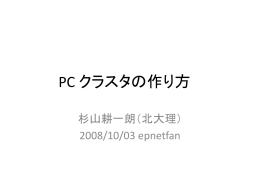 PC クラスタの作り方