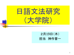日語文法研究 （大学院）