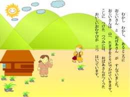 紙芝居「おむすびころりん」.