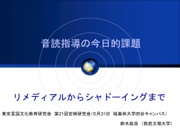 音読指導の今日的課題 - 鈴木政浩（西武文理大学）