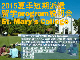 留学プログラム説明会 St. Mary`s College 4月20日西早稲田キャンパス